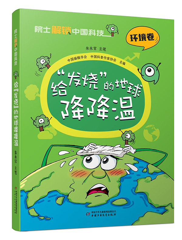 院士解锁中国科技给发烧的地球降降温中国少年儿童百科全书科学科普书籍小学趣味漫画书小学生课外阅读书籍一二三年级下册四五年级