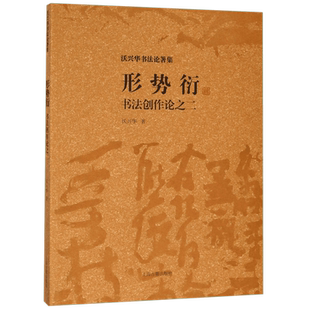 形势衍(书法创作论之2)/沃兴华书法论著集 博库网