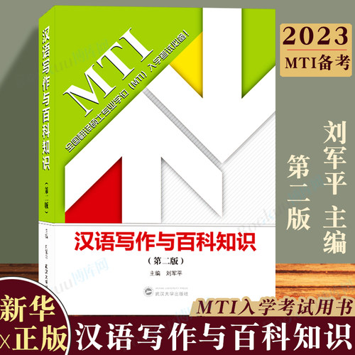 汉语写作与百科知识第二版刘军平