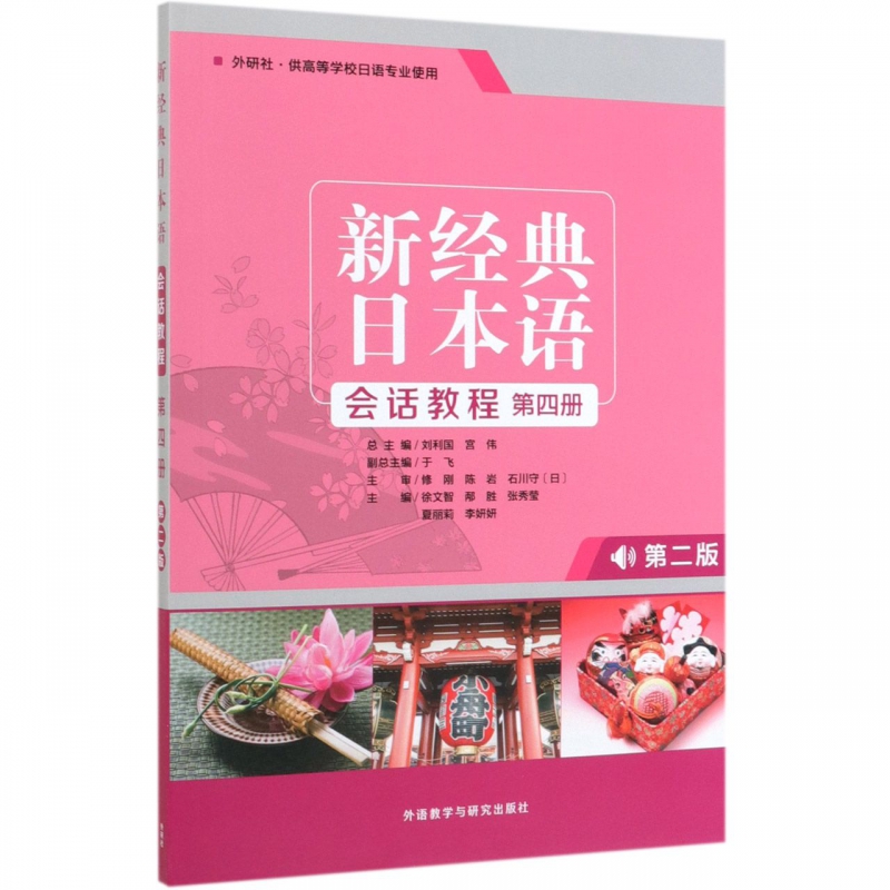 新经典日本语会话教程(附学习辅导手册第4册外研社供高等学校日语专业使用第2版) 博库网