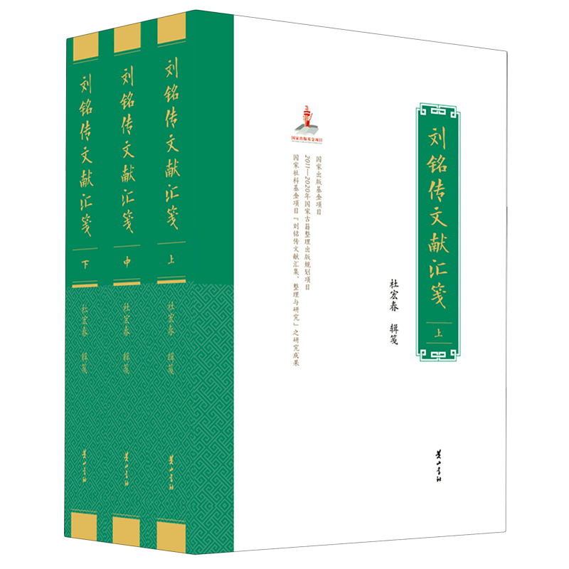 刘铭传文献汇笺(上中下)(精) 博库网