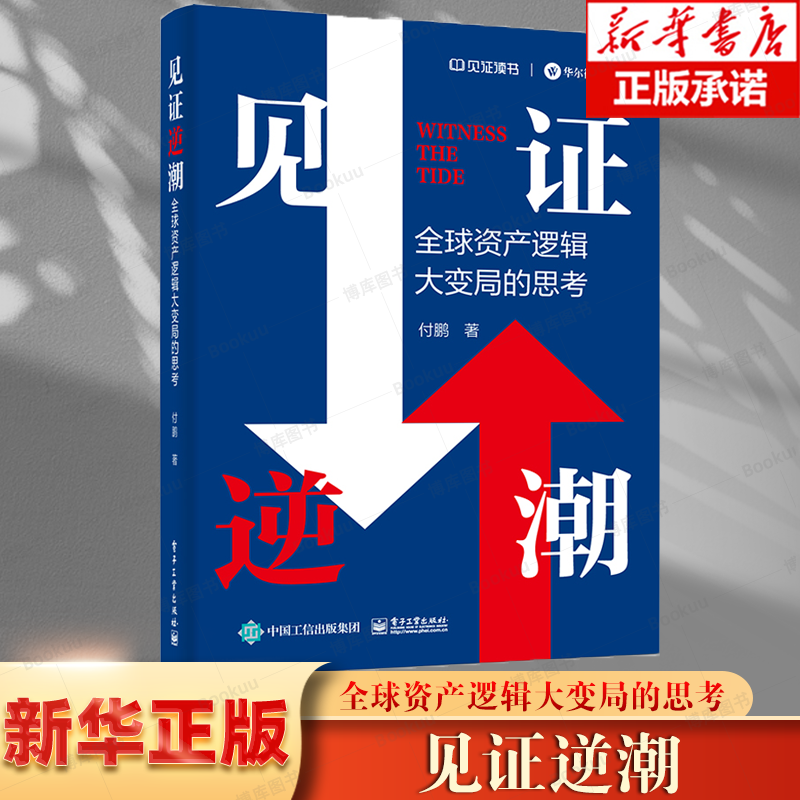 新华正版 见证逆潮 付鹏 全球资产逻辑大变局的思考 投资决策资产配置攻略资产负债表经济周期证券投资 电子工业出版社 书籍/杂志/报纸 世界及各国经济概况 原图主图