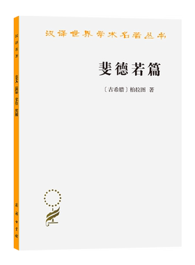 斐德若篇/汉译世界学术名著丛书 (古希腊)柏拉图|译者:朱光潜 斐德若和苏格拉底的对话 拉图对修辞术的看法外国哲学书 商务印书馆