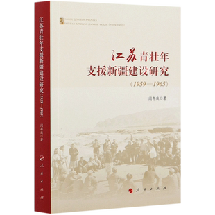 江苏青壮年支援新疆建设研究(1959-1965)
