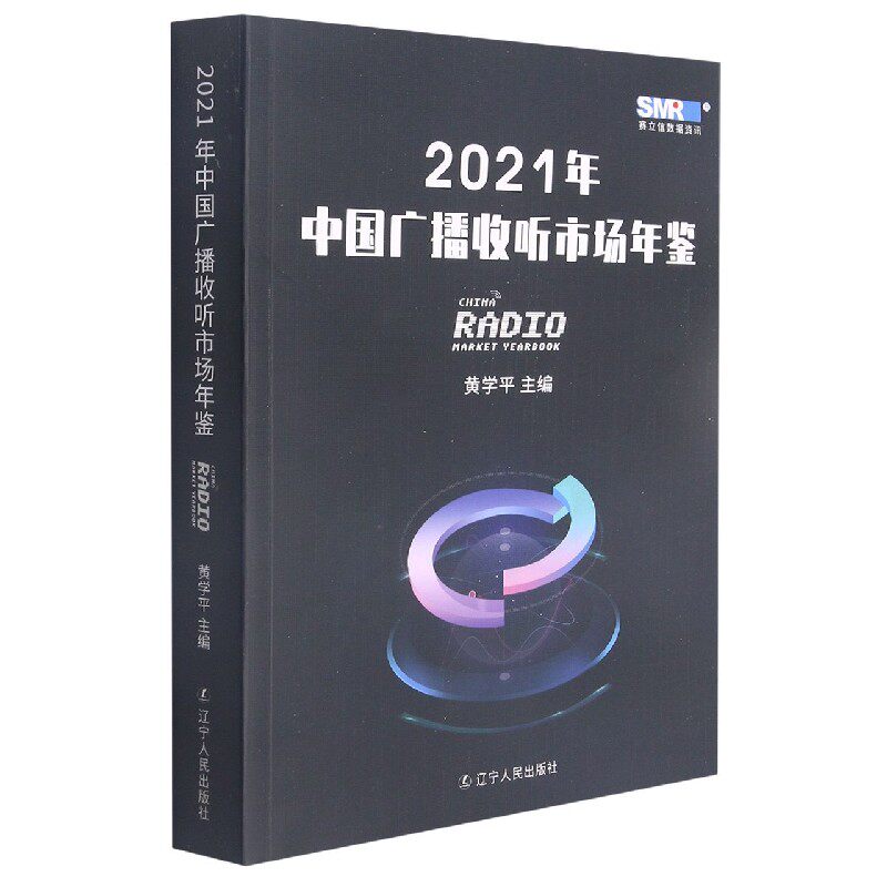 2021年中国广播收听市场年鉴 博库网