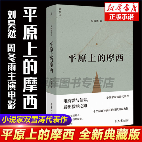 理想国正版 平原上的摩西 双雪涛著含我的朋友安德烈短篇刺杀小说家 飞行家 猎人 聋哑时代 翅鬼 周冬雨 刘昊然主演电影原著小说书