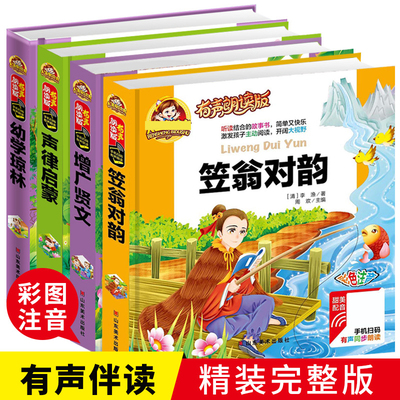 笠翁对韵正版注音版全套4册国学经典书籍声律启蒙完整版幼学琼林带注释增广贤文全集一二年级课外书小学生必读幼儿早教故事书