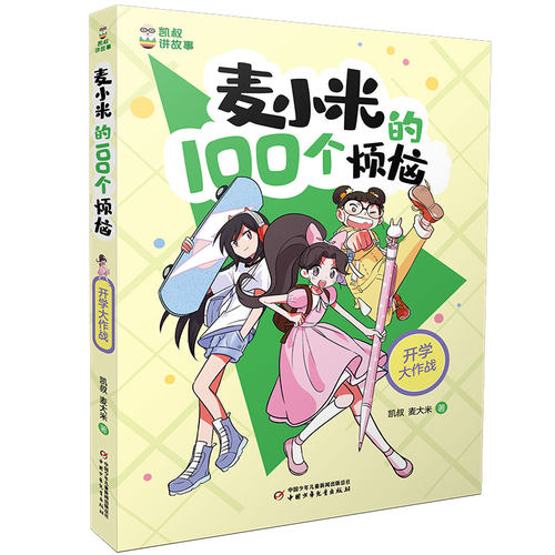 凯叔讲故事 麦小米的100个烦恼 开学大作战  第三辑季单本三四五六年级小学生课外书心理校园故事正版课外阅读心理烦恼