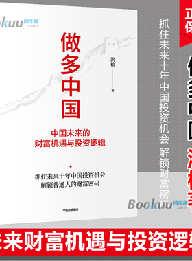 做多中国 中国未来的财富机遇与投资逻辑 洪榕著 叶国标但斌秦朔邱国鹭领衔推 荐解 锁普通人的财富密码 经济理论书籍正版博库网