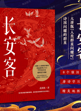 正版 长安客 北溟鱼 大唐版人类群星闪耀时 李白杜甫王维白居易元稹柳宗元刘禹锡李商隐诗国闪耀的群星 长安城里中国文学书籍