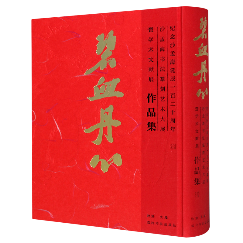 碧血丹心(纪念沙孟海诞辰一百二十周年沙孟海书法篆刻艺术大展暨学术文献展作品集)(精) 博库网