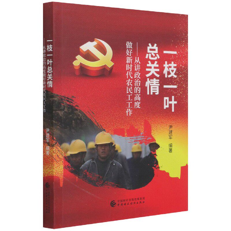 一枝一叶总关情--从讲政治的高度做好新时代农民工工作 博库网