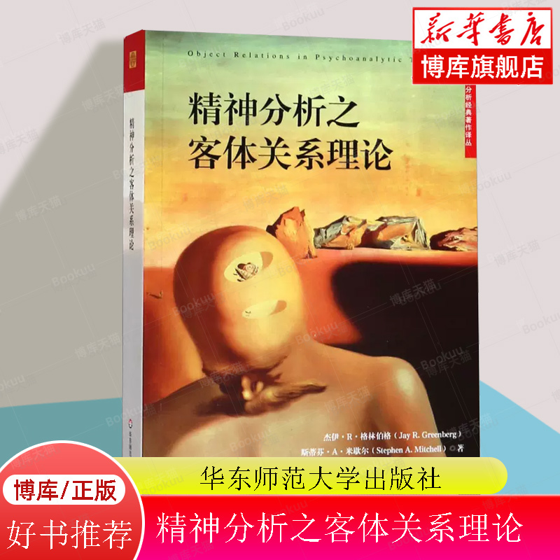 精神分析之客体关系理论/精神分析经典著作译丛 一本非专业人士也能读懂的精神分析经典著作 博库网