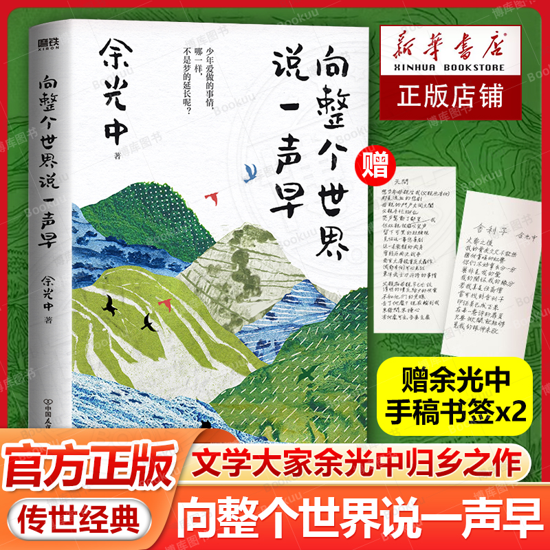 【赠手稿书签x2】向整个世界说一声早 余光中著 文学大家余光中台湾原版散文集 出走半生的归乡之作 现代当代文学近代随笔畅销书籍
