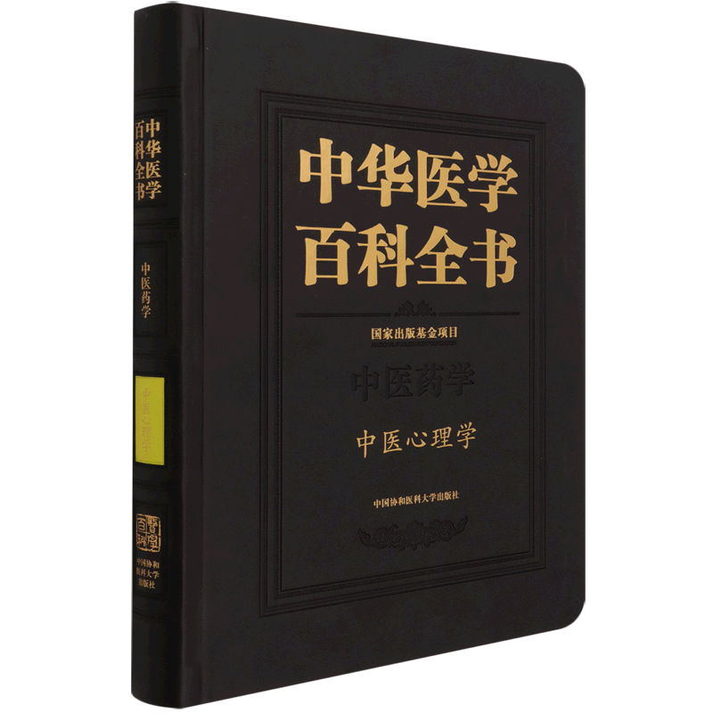 中华医学百科全书(中医药学中医心理学)(精) 官方正版 博库网