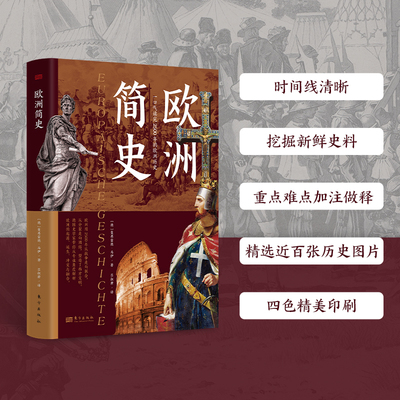 欧洲简史 曼弗雷德·马伊 著 从史前到当代从东欧到西欧欧洲的起源诞生冲突与融合欧洲史入门学习知识读物 正版书籍 博库网