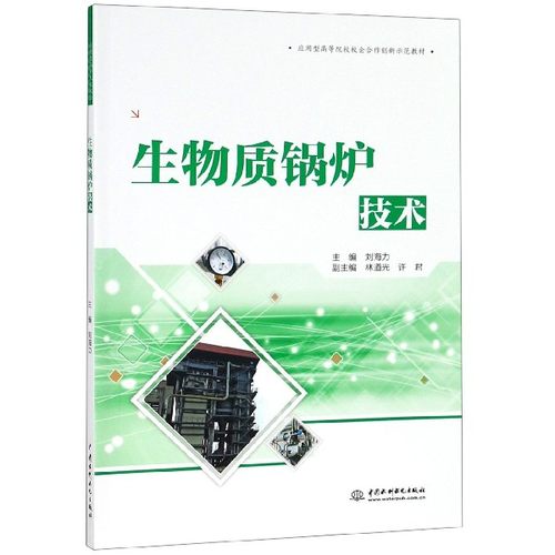生物质锅炉技术(应用型高等院校校企合作创新示范教材) 博库网