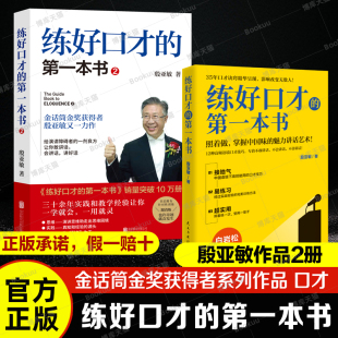 第一本书1 主持人口才训练 练好口才 中国式 演讲口才人际沟通书籍正版 口才诀窍精华呈现照着做 殷亚敏作品2册 沟通