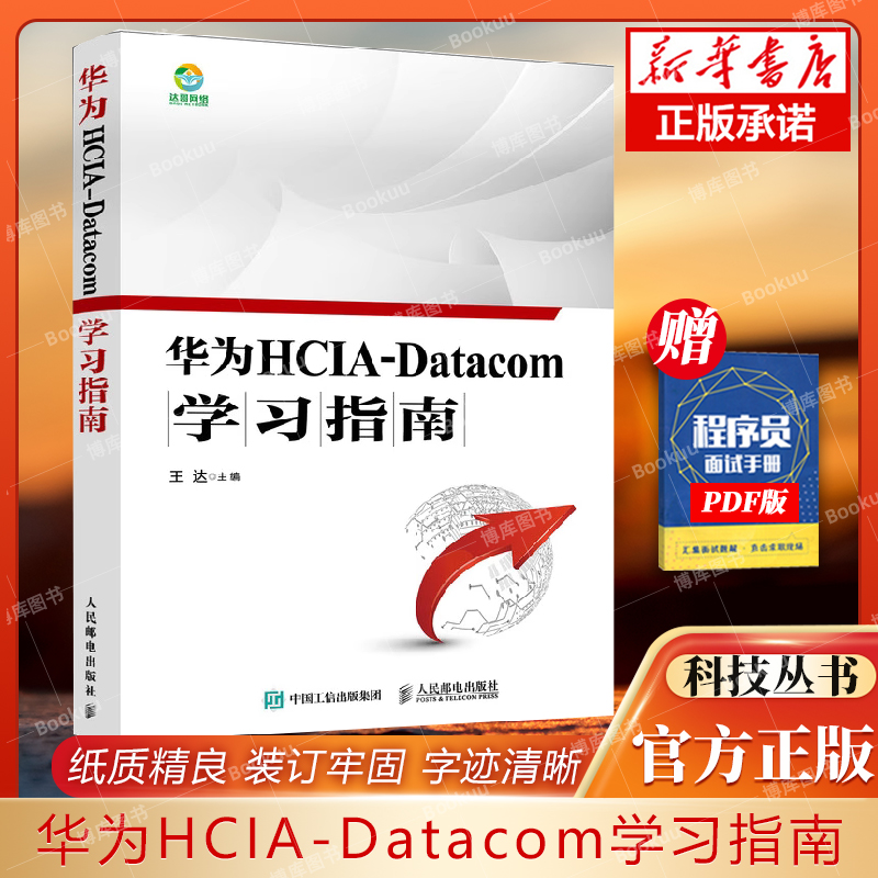 华为学习指南数通认证考试教材