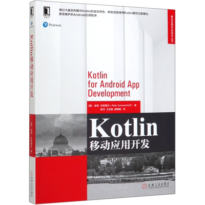 Kotlin移动应用开发/移动应用开发技术丛书