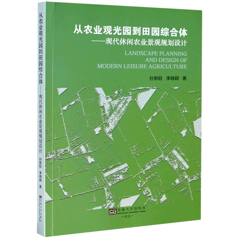 从农业观光园到田园综合体--现代休闲农业景观规划设计