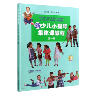 【新版扫码看视频】新少儿小提琴集体课教程1 册 邵光禄编 少年儿童小提琴初学入门基础教材教程 音乐图书籍 上海音乐出版社