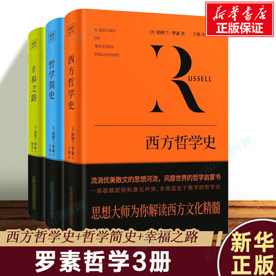 3册 幸福之路+哲学简史+西方哲学史 伯特兰·罗素 著 从早期的哲学萌芽到晚近的逻辑分析哲学 西方文化 西方哲学外国哲学书籍