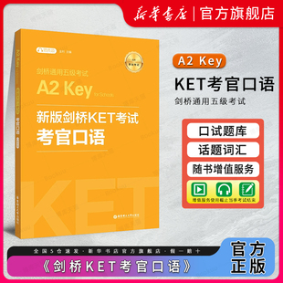 新版剑桥KET考试 考官口语 金利 新题型剑桥通用五级考试A2 Key for Schools口语青少版 华东理工 ket口语模拟练习模拟自测