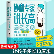 协和专家说长高 :增订本（含食谱）让孩子多长10厘米 儿童食谱 育儿百科生活书籍 0-16岁营养睡眠运动情绪畅销书籍排行榜