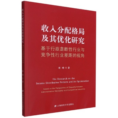 收入分配格局及其优化研究(基于行政垄断性行业与竞争性行业差距的视角) 博库网