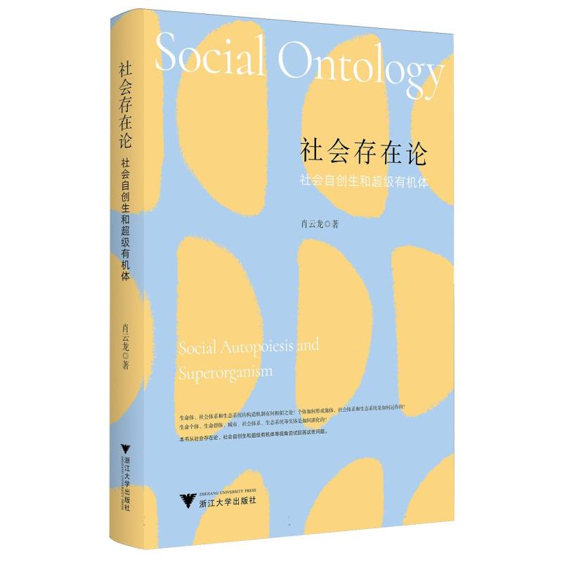 社会存在论：社会自创生和超级有机体 博库网