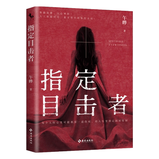 指定目击者 官方正版 博库网