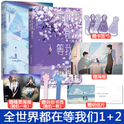 现货【多重精美赠品】全世界都在等我们1+2共两册  不是风动 网络原名全世界都在等我们分手傅落银林水程晋江文学青春校园小说