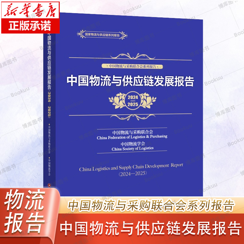中国物流与供应链发展报告（2024—2025） 中国物流与采购联合会 组织编写 年度蓝皮书