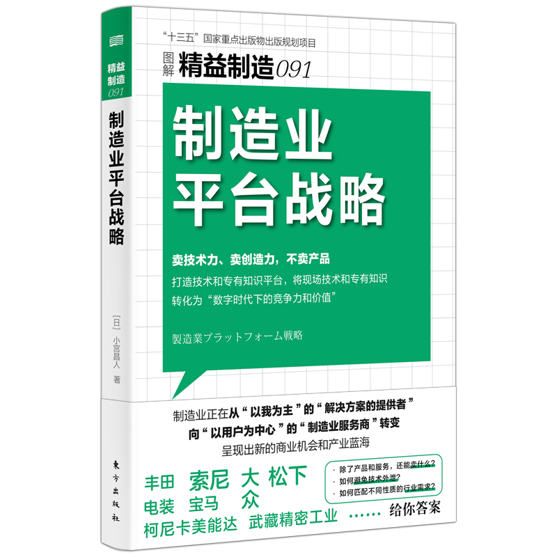 精益制造091：制造业平台战略 小宫昌人  制造业服务商转变新的商业机会和产业蓝海 博库网
