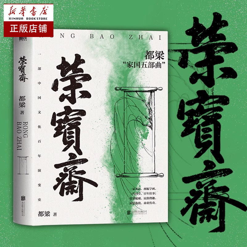 荣宝斋 都梁家国五部曲之一 一部中国文化百年演变史 再现老北京荣宝斋百年乱世商业往事 京味儿文化代表作 磨铁官方 正版书籍图片