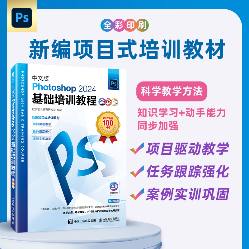 中文版Photoshop 2024基础培训教程 全彩版 ps教程书籍视频课程ps从入门到精通修图淘宝美工教材 博库网