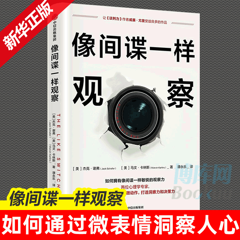 像间谍一样观察微表情观察分析心理学前FBI特工教你如何观察杰克谢弗马文卡林斯著微表情研究专家姜振宇中信博库网