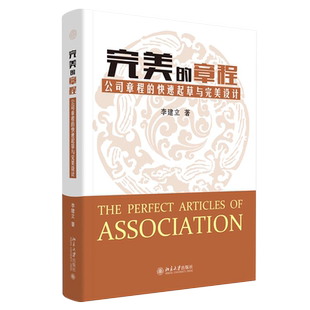 完美的章程(公司章程的快速起草与完美设计)(精) 博库网