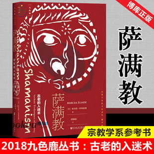 2018九色鹿丛书:萨满教 古老的入迷术 米尔恰 宗教学系参考书 萨满世界 萨满教仪式研究书籍 社科文献图书 博库网