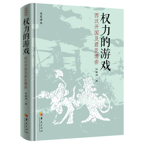权力的游戏：西汉开国及君臣博弈 博库网