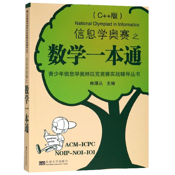 信息学奥赛之数学一本通(C++版)/青少年信息学奥林匹克竞赛实战辅导丛书博库网