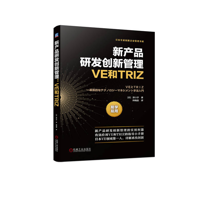 新产品研发创新管理 VE和TRIZ 泽口学 系统创新 VE步骤 降本  功能分析  研发效率  设计效率 博库网