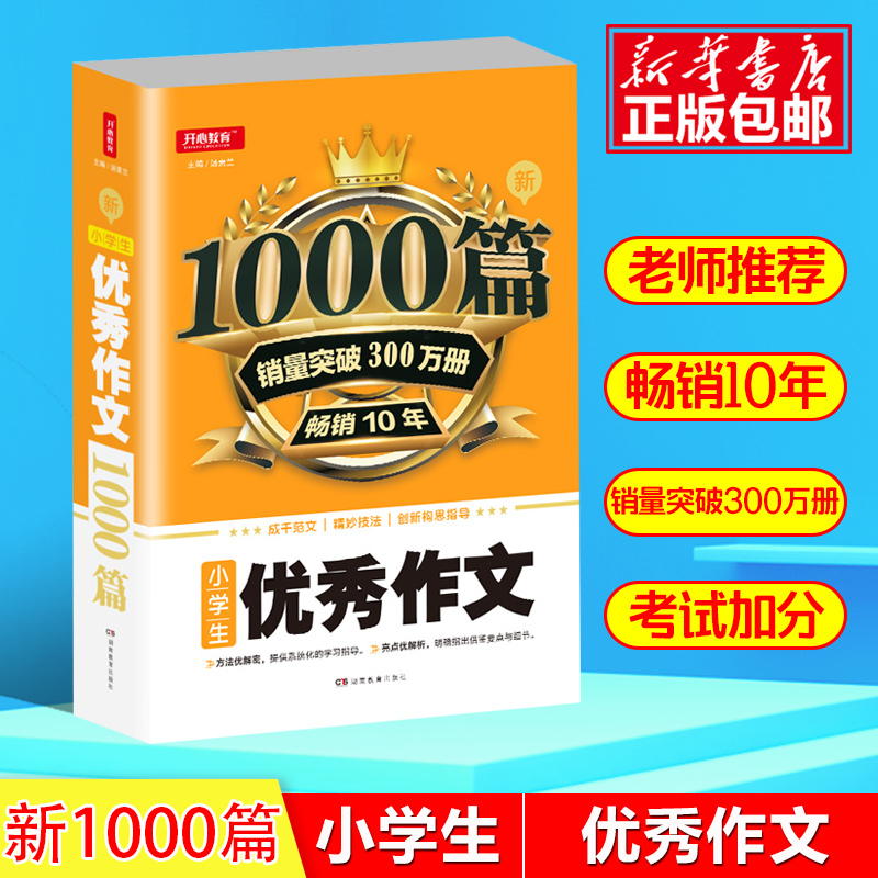 小学生3 6年级作文素材21新版1000篇作文大全三四五六年级上下册同步教材教辅辅导范文小学作文阅读与写作技巧书籍全国通用版 博库图书专营店 小学生3 6年级作文素材21新版1000篇作文大全三四五六年级上下册同步教材教辅辅导范文小学作文阅读与写作技巧书籍全国通用版 博库图书专营店