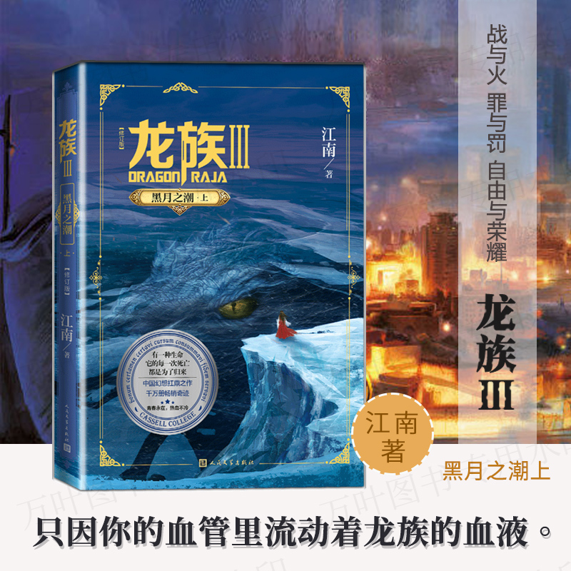 龙族.3黑月之潮上 全新修订版 江南著 九州缥缈录上海堡垒后 青春文学玄幻小说书籍畅销书正版  新华书店 博库网