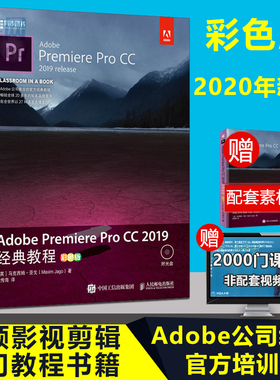 现货正版 Adobe Premiere Pro CC 2019经典教程 pr教程书籍 零基础 pr2019软件教程 pr剪辑教程入门 调色教程视频剪辑教程书籍
