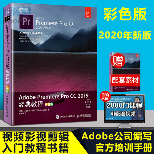现货正版 Adobe Premiere Pro CC 2019经典教程 pr教程书籍 零基础 pr2019软件教程 pr剪辑教程入门 调色教程视频剪辑教程书籍
