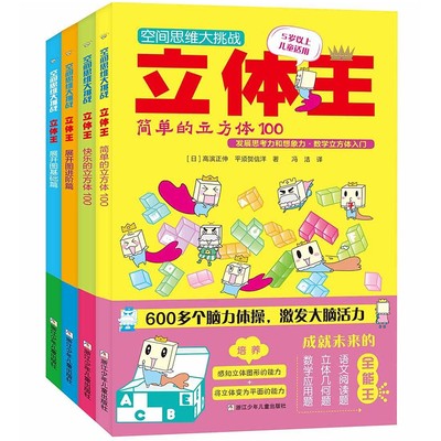 空间思维大挑战立体王4册 展开图立方体空间判断力训练想象儿童左右脑智力开发6-8-10-12岁儿童益智游戏书空间思维训练数学游戏书