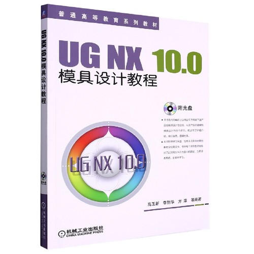 UG NX10.0模具设计教程(附光盘21世纪高等院校计算机辅助设计规划教材) 博库网