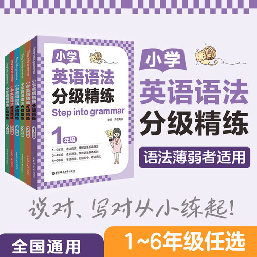 小学英语语法分级精练Step into grammar一二三四五六年级上册下册123456小学英语语法专项训练题知识点大全每日一练